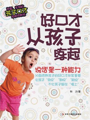 cover image of 好口才从孩子练起